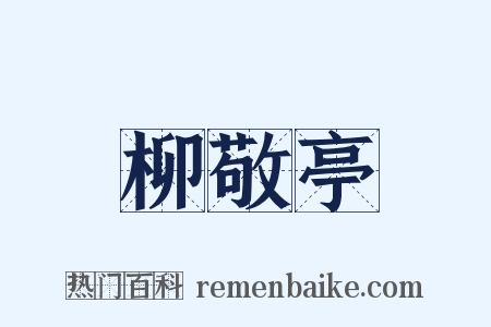 柳敬亭是什么意思的图片
